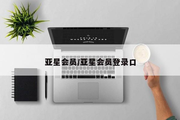 亚星代理网管理系统 亚星在线客服亚星会员/亚星会员登录口