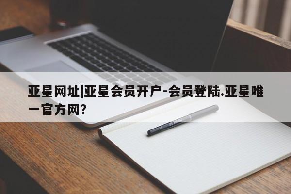 亚星网址|亚星会员开户-会员登陆
