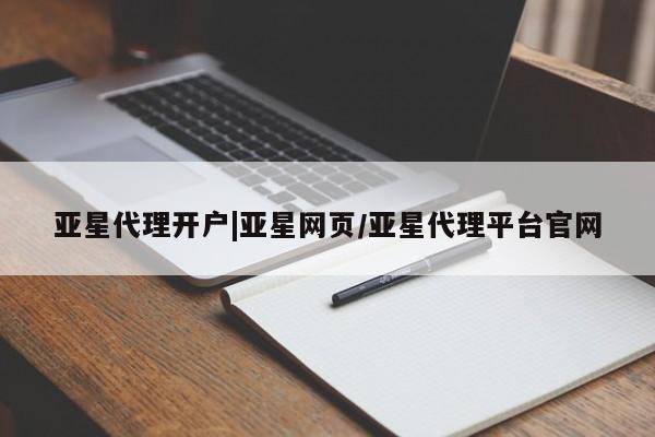 亚星代理网管理系统 亚星在线客服亚星代理开户|亚星网页/亚星代理平台官网